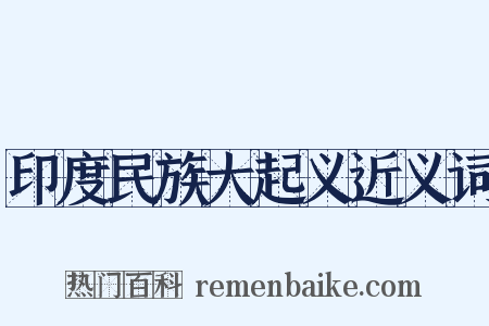 印度民族大起义近义词是什么意思的图片
